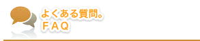 写真販売に関する質問と答え