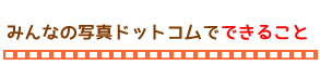 インターネット写真販売システムでできること