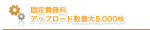 固定費がかからないインターネット写真販売システムのスペック