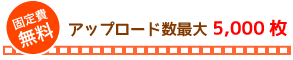 固定費がかからないインターネット写真販売システムのスペック